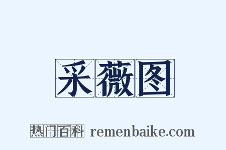 采薇图是什么意思的图片